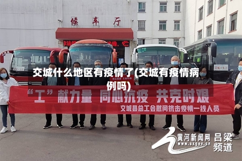 交城什么地区有疫情了(交城有疫情病例吗)-第3张图片