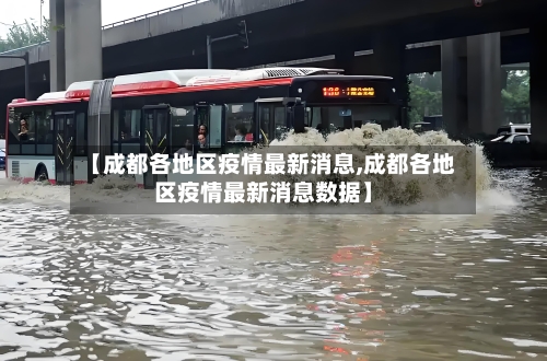 【成都各地区疫情最新消息,成都各地区疫情最新消息数据】-第1张图片