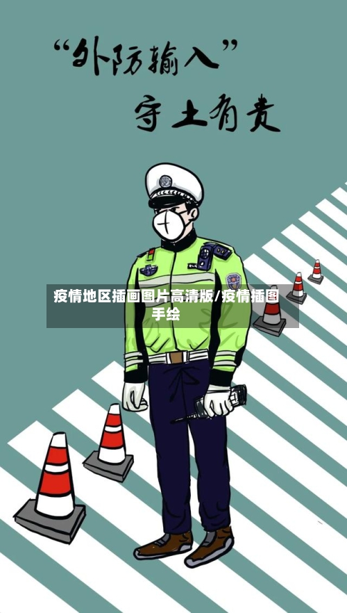 疫情地区插画图片高清版/疫情插图手绘-第2张图片