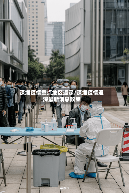 深圳疫情重点地区返深/深圳疫情返深最新消息政策-第1张图片