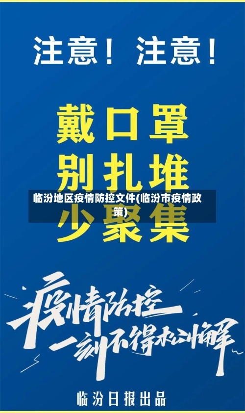 临汾地区疫情防控文件(临汾市疫情政策)-第1张图片