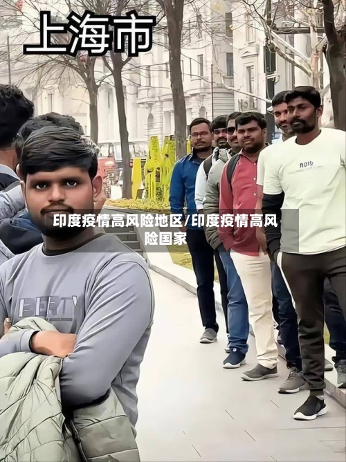 印度疫情高风险地区/印度疫情高风险国家-第1张图片