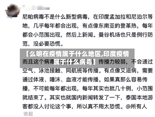 【么明在疫情属于什么地区,印度疫情属于什么病毒】-第1张图片