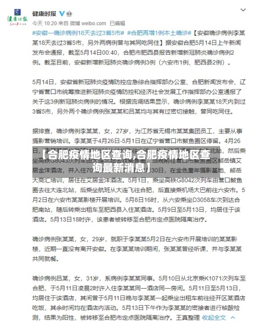 【合肥疫情地区查询,合肥疫情地区查询最新消息】-第2张图片