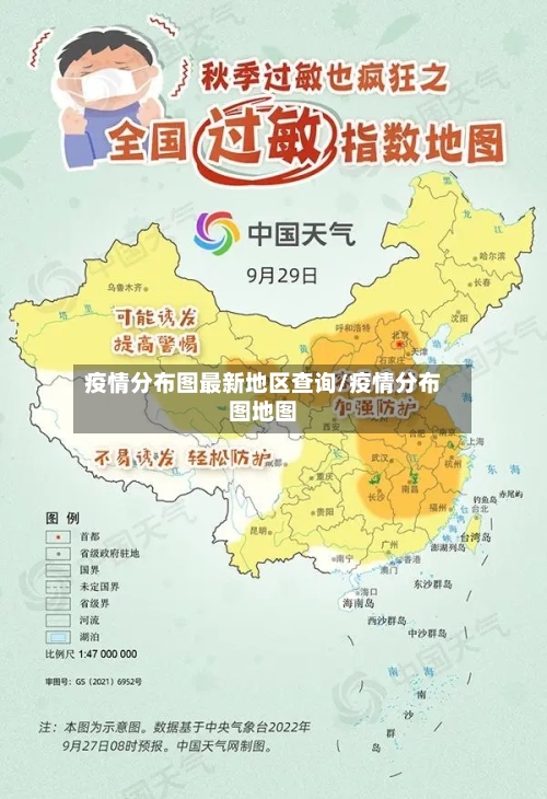 疫情分布图最新地区查询/疫情分布图地图-第1张图片