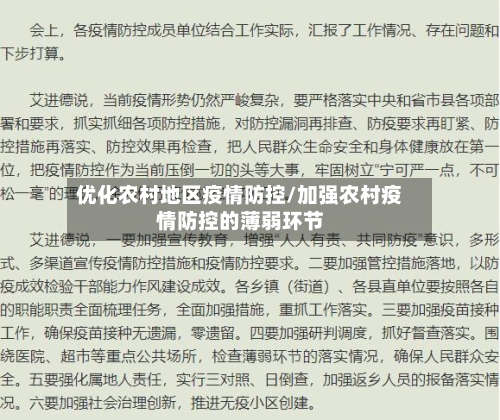 优化农村地区疫情防控/加强农村疫情防控的薄弱环节-第2张图片