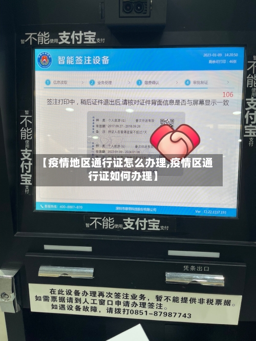 【疫情地区通行证怎么办理,疫情区通行证如何办理】-第1张图片