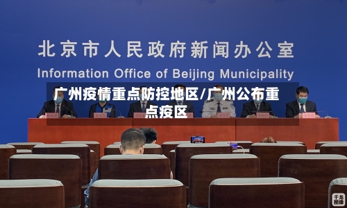 广州疫情重点防控地区/广州公布重点疫区-第1张图片
