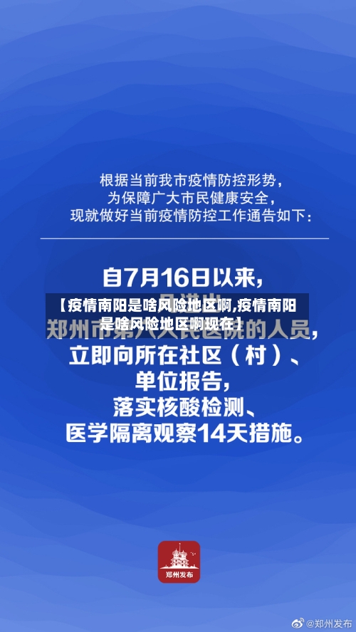 【疫情南阳是啥风险地区啊,疫情南阳是啥风险地区啊现在】-第2张图片