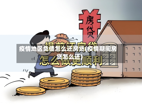 疫情地区负债怎么还房贷(疫情期间房贷怎么还)-第1张图片