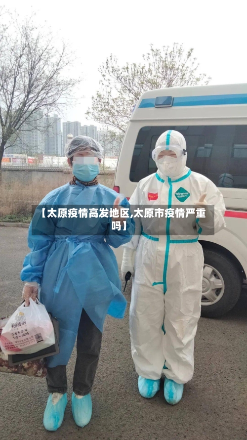 【太原疫情高发地区,太原市疫情严重吗】-第2张图片