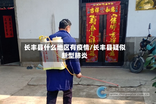 长丰县什么地区有疫情/长丰县疑似新型肺炎-第3张图片