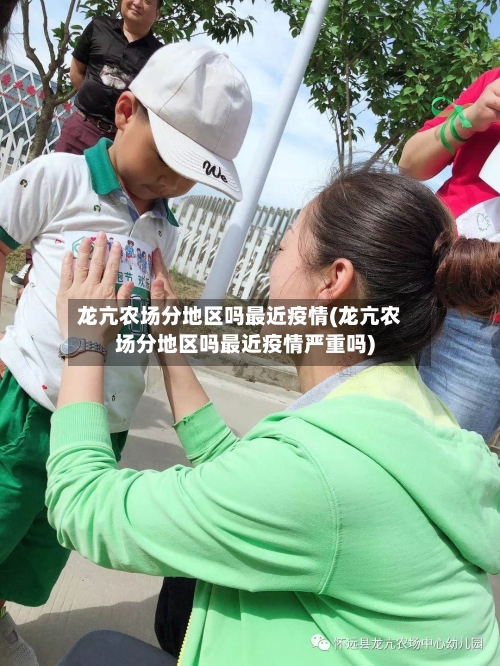 龙亢农场分地区吗最近疫情(龙亢农场分地区吗最近疫情严重吗)-第2张图片