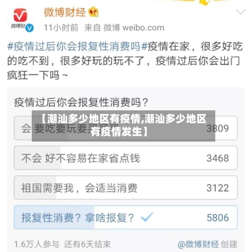 【潮汕多少地区有疫情,潮汕多少地区有疫情发生】-第1张图片