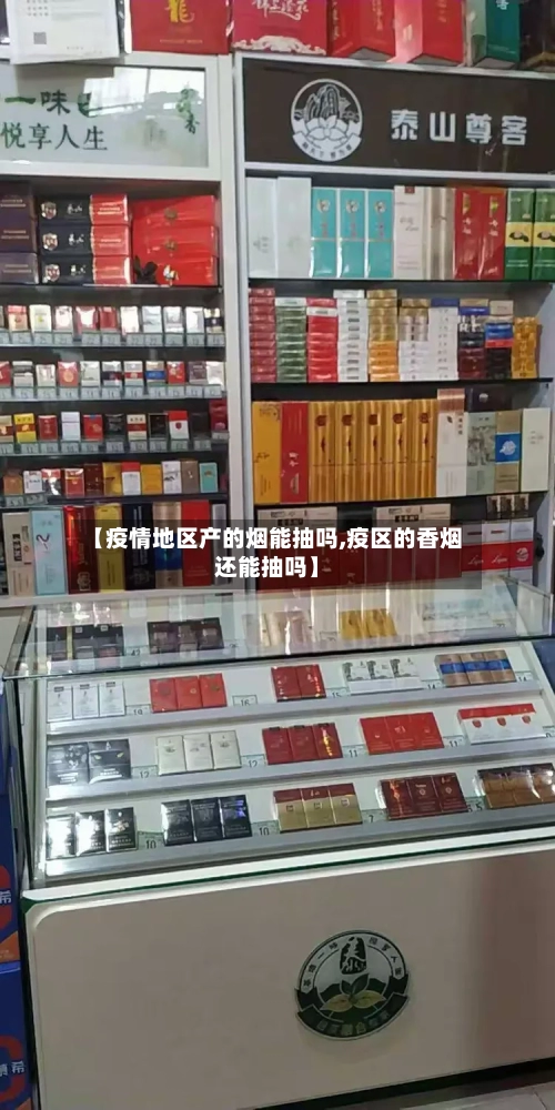 【疫情地区产的烟能抽吗,疫区的香烟还能抽吗】-第1张图片