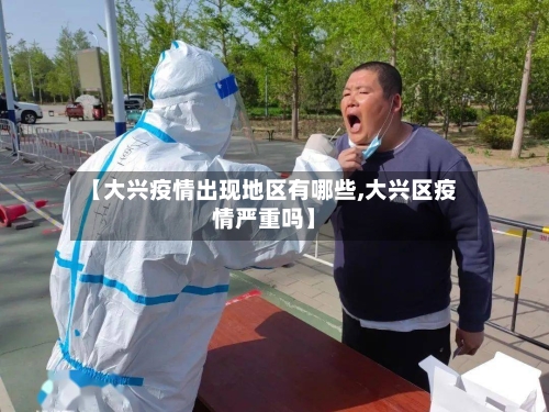 【大兴疫情出现地区有哪些,大兴区疫情严重吗】-第1张图片