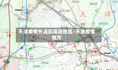 天津疫情外溢到哪些地区/天津疫情地方-第1张图片