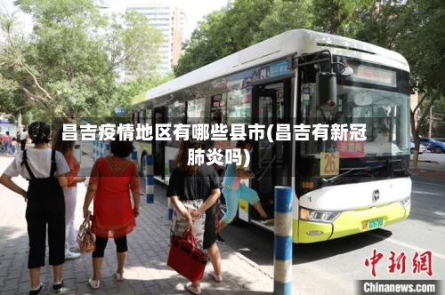 昌吉疫情地区有哪些县市(昌吉有新冠肺炎吗)-第2张图片