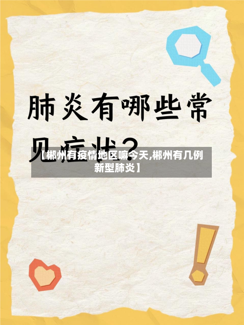 【郴州有疫情地区嘛今天,郴州有几例新型肺炎】-第1张图片