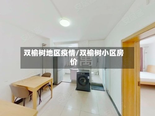 双榆树地区疫情/双榆树小区房价-第1张图片