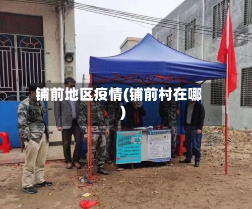 铺前地区疫情(铺前村在哪)-第2张图片