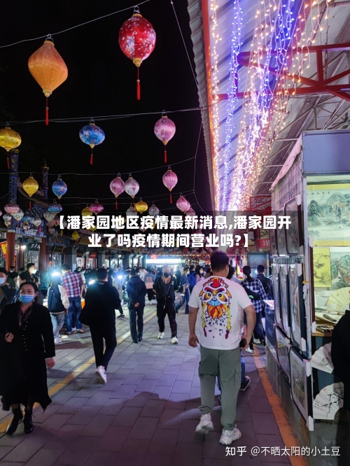 【潘家园地区疫情最新消息,潘家园开业了吗疫情期间营业吗?】-第3张图片