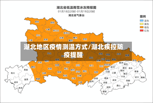 湖北地区疫情测温方式/湖北疾控防疫提醒-第1张图片