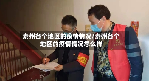 泰州各个地区的疫情情况/泰州各个地区的疫情情况怎么样-第2张图片