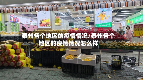 泰州各个地区的疫情情况/泰州各个地区的疫情情况怎么样-第1张图片