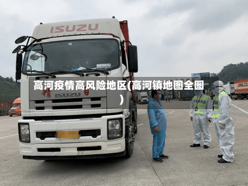 高河疫情高风险地区(高河镇地图全图)-第1张图片