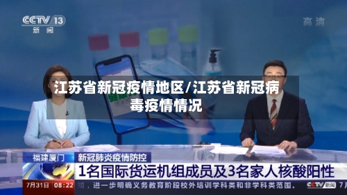 江苏省新冠疫情地区/江苏省新冠病毒疫情情况-第1张图片