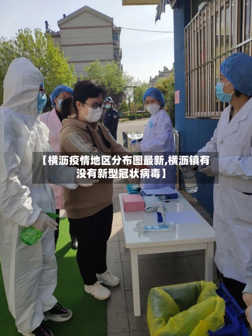 【横沥疫情地区分布图最新,横沥镇有没有新型冠状病毒】-第2张图片