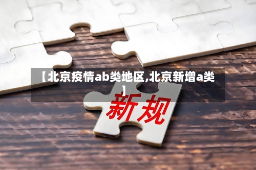 【北京疫情ab类地区,北京新增a类】-第1张图片