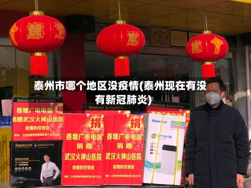 泰州市哪个地区没疫情(泰州现在有没有新冠肺炎)-第2张图片