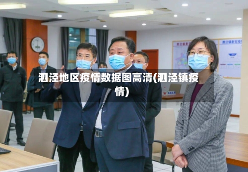 泗泾地区疫情数据图高清(泗泾镇疫情)-第1张图片