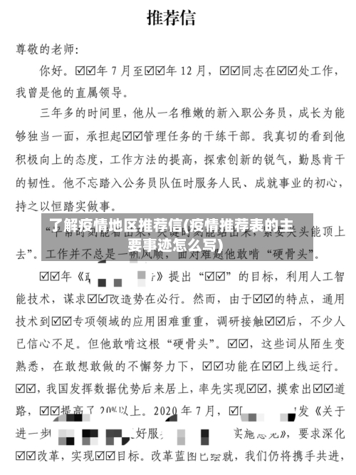 了解疫情地区推荐信(疫情推荐表的主要事迹怎么写)-第2张图片
