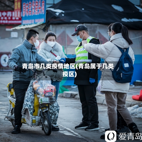 青岛市几类疫情地区(青岛属于几类疫区)-第1张图片
