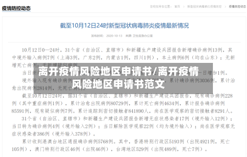 离开疫情风险地区申请书/离开疫情风险地区申请书范文-第3张图片