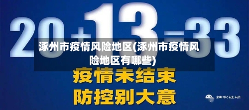 涿州市疫情风险地区(涿州市疫情风险地区有哪些)-第1张图片