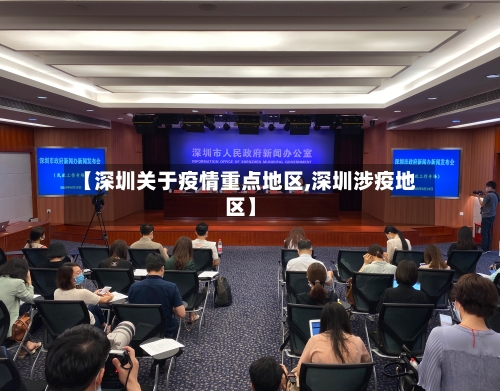 【深圳关于疫情重点地区,深圳涉疫地区】-第2张图片