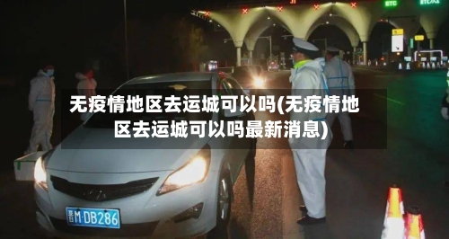无疫情地区去运城可以吗(无疫情地区去运城可以吗最新消息)-第2张图片