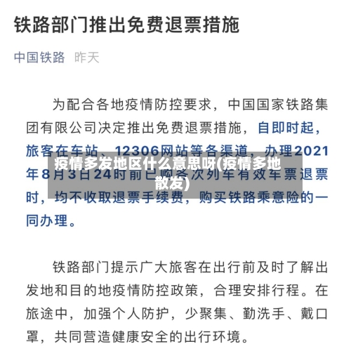 疫情多发地区什么意思呀(疫情多地散发)-第2张图片