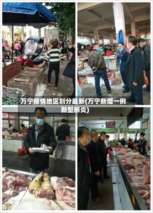 万宁疫情地区划分最新(万宁新增一例新型肺炎)-第2张图片