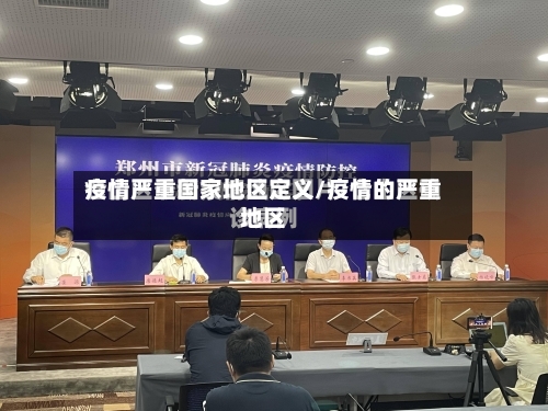 疫情严重国家地区定义/疫情的严重地区-第3张图片
