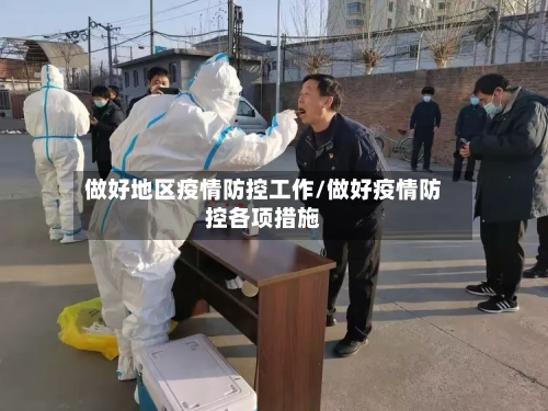 做好地区疫情防控工作/做好疫情防控各项措施-第1张图片