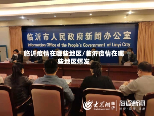临沂疫情在哪些地区/临沂疫情在哪些地区爆发-第1张图片