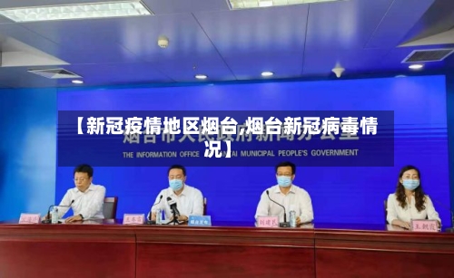 【新冠疫情地区烟台,烟台新冠病毒情况】-第1张图片