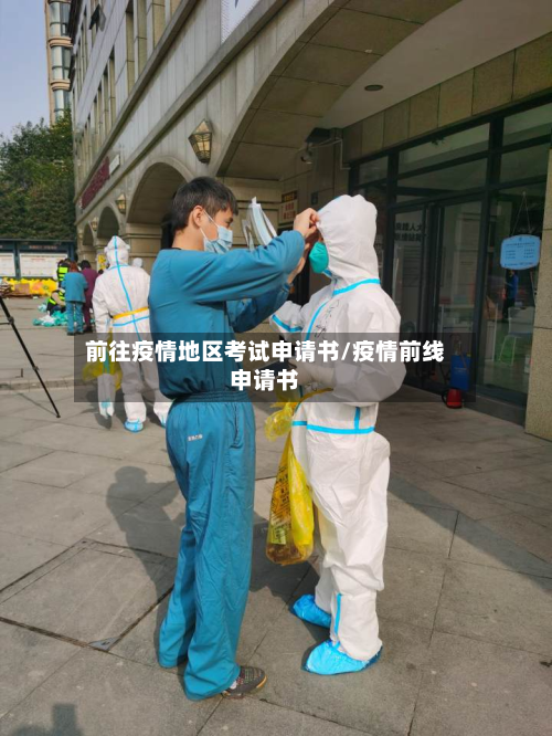 前往疫情地区考试申请书/疫情前线申请书-第2张图片