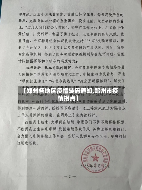 【郑州各地区疫情转码通知,郑州市疫情拐点】-第1张图片