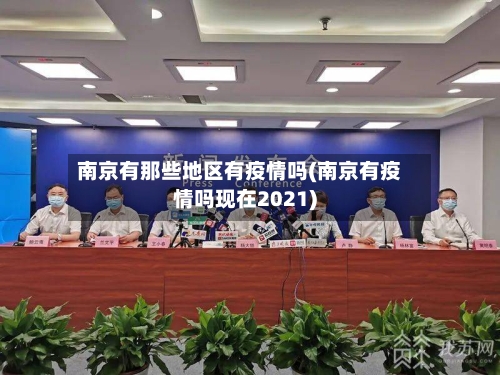 南京有那些地区有疫情吗(南京有疫情吗现在2021)-第1张图片